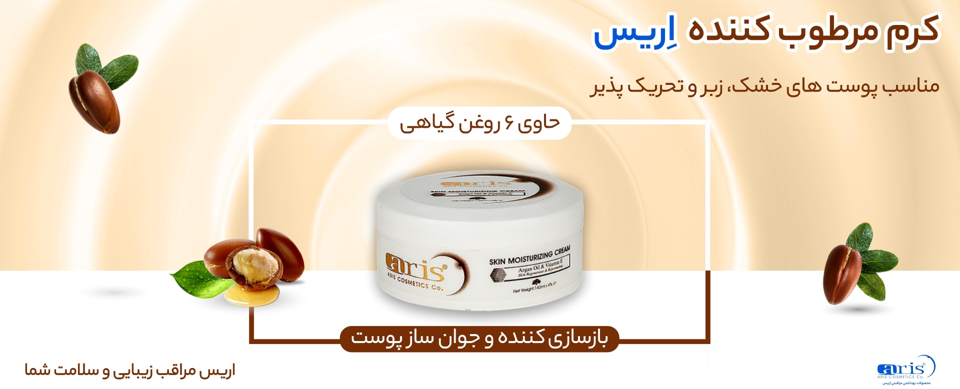 کرم کاسه ای آرگان