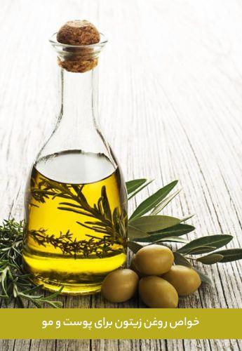 خواص روغن زیتون برای پوست و مو