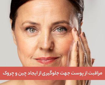 مراقبت از پوست جهت جلوگیری از ایجاد چین و چروک