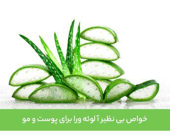 خواص آلوئه ورا برای پوست و مو