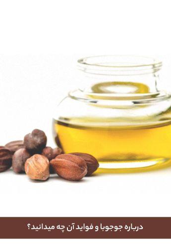درباره روغن جوجوبا و فواید آن چه میدانید؟